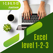 Microsoft Office Excel 2 дні поглиблене навчання